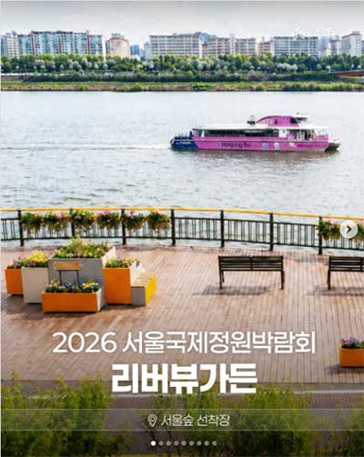 2026년 서울국제정원박람회 리버뷰가든