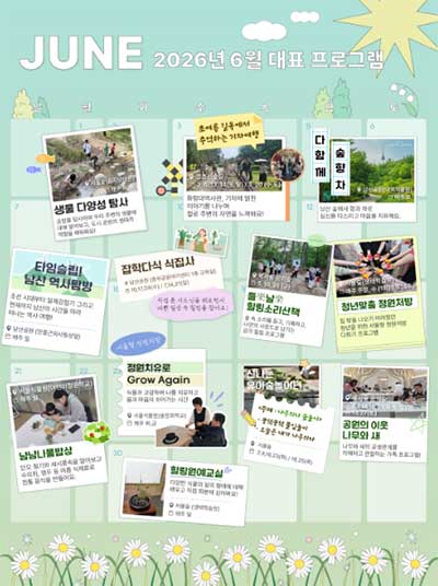 2026년 6월 공원에서 만나는 대표 프로그램 안내