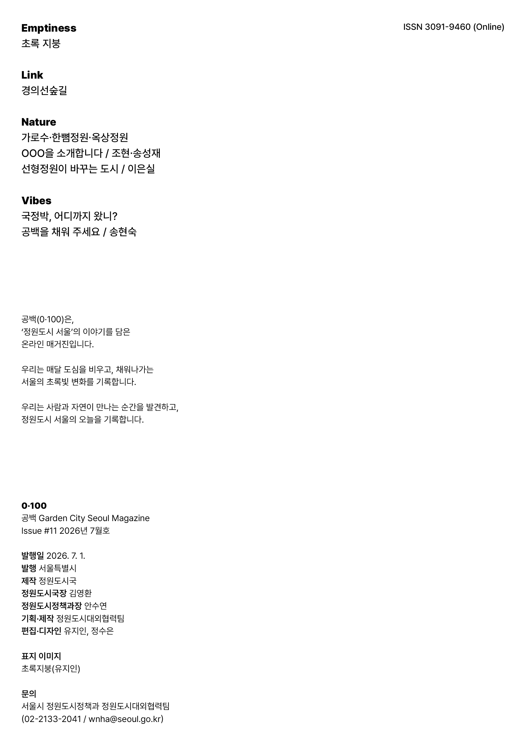 Emptiness 초록 지붕 Link 경의선숲길 Nature 가로수·한뼘정원·옥상정원 OOO을 소개합니다_조현·송성재 도시의 긴 그늘, 선형공원이 바꾼 도시_서은실 Vibes 국정박, 어디까지 왔나? 공백을 채워주세요_송현숙