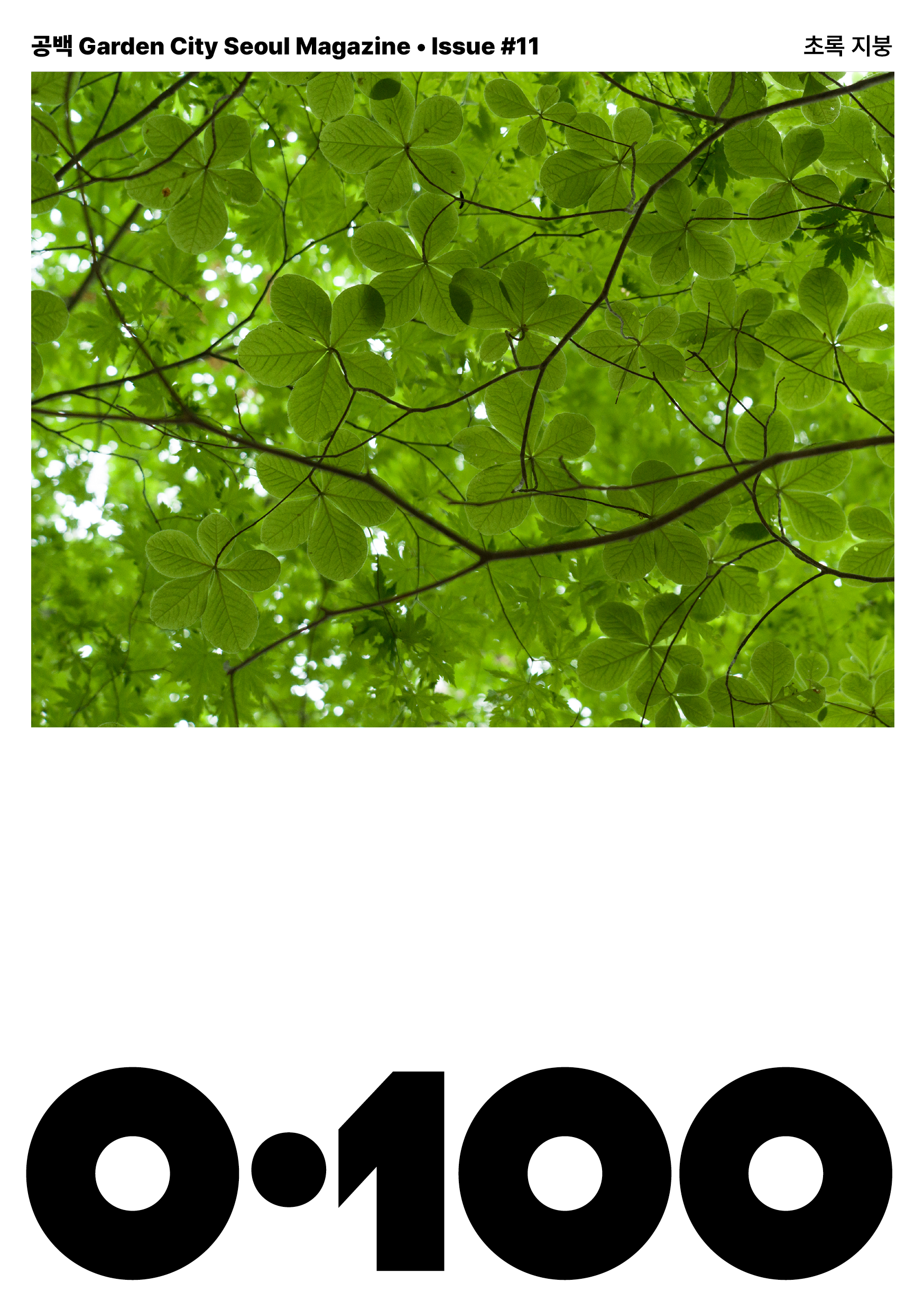 공백 Garden City Seoul Magazine ·Issue #11 초록 지붕 0·100