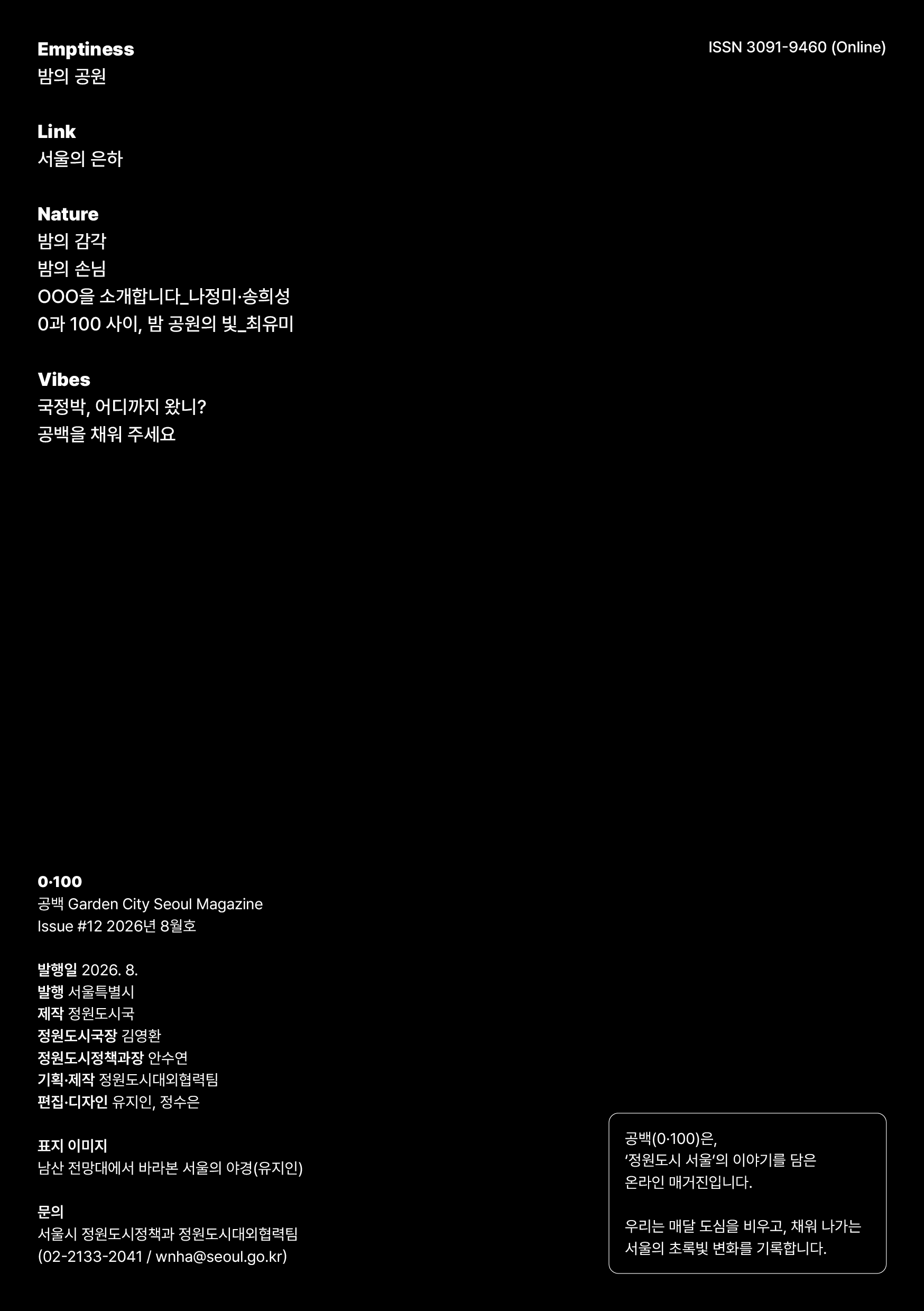Emptiness 밤의 공원 Link 서울의 은하 Nature 밤의 감각·밤의 손님·OOO을 소개합니다_나정미·송희성·0과 100사이, 밤 공원의 빛_최유미 Vibes 국정박, 어디까지 왔나? 공백을 채워주세요