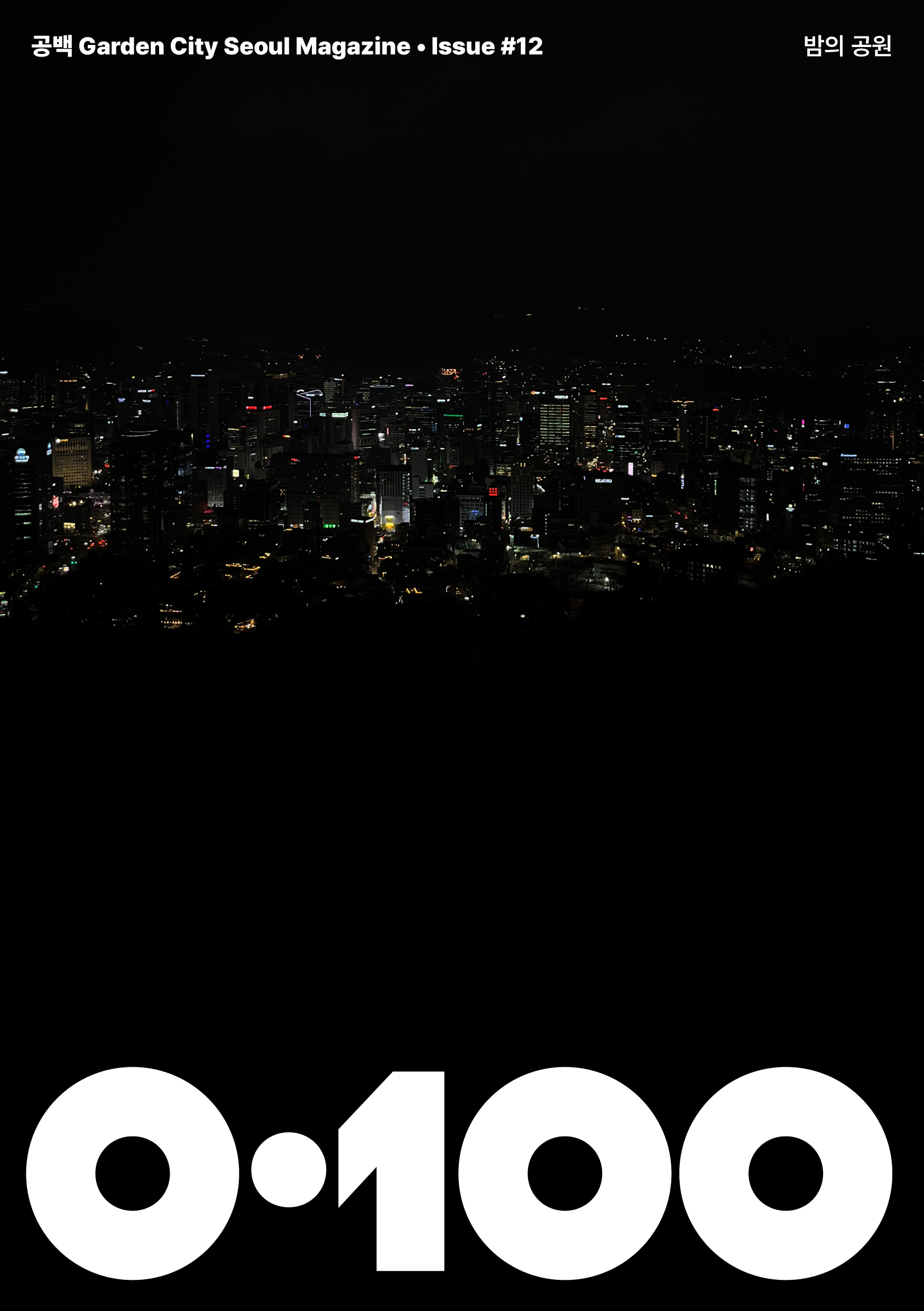 공백 Garden City Seoul Magazine ·Issue #12 밤의 공원 0·100
