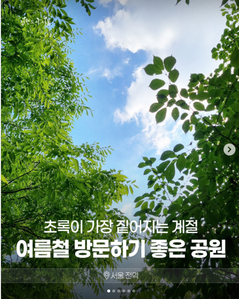 초록이 가장 짙어지는 계절 여름철 방문하기 좋은 공원