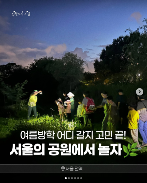 여름방학 어디 갈지 고민 끝! 서울의 공원에서 놀자