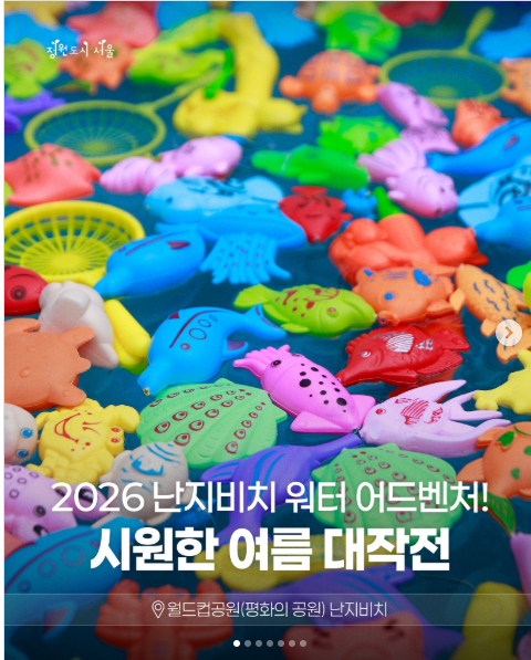 2026 난지비치 워터 어드벤처! 시원한 여름 대작전