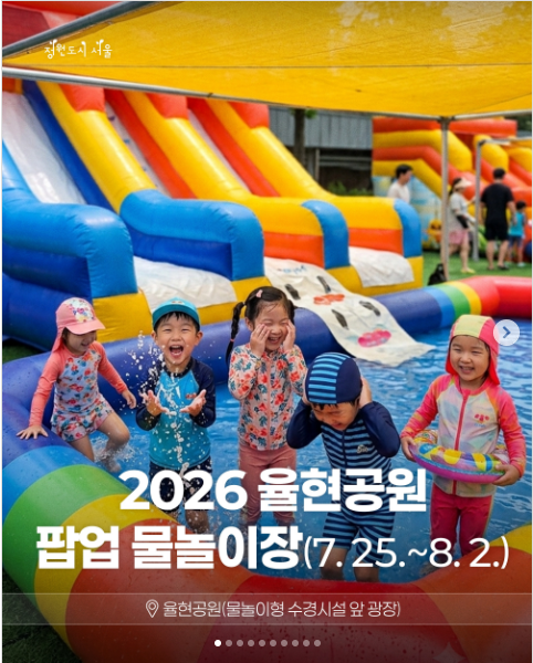 2026 율현공원 팝업 물놀이장(7.25 ~ 8.2)
