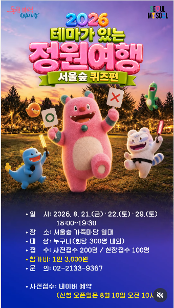 2026 테마가 있는 정원여행 서울숲 퀴즈편