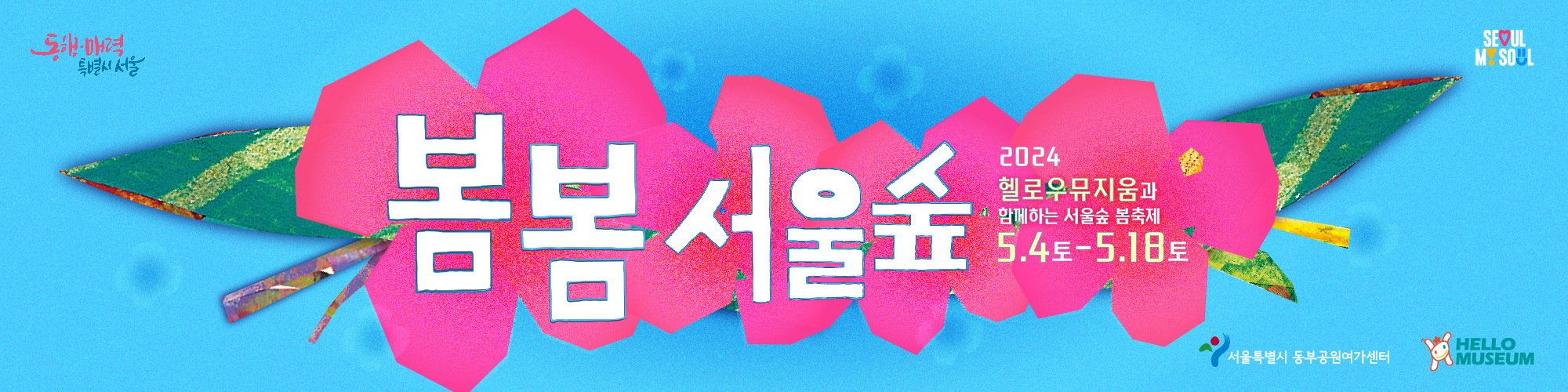 봄봄 서울숲 
2024 헬로우 뮤지움과 함계하는 서울숲 봄축제 5.4.(토)~18.(토)