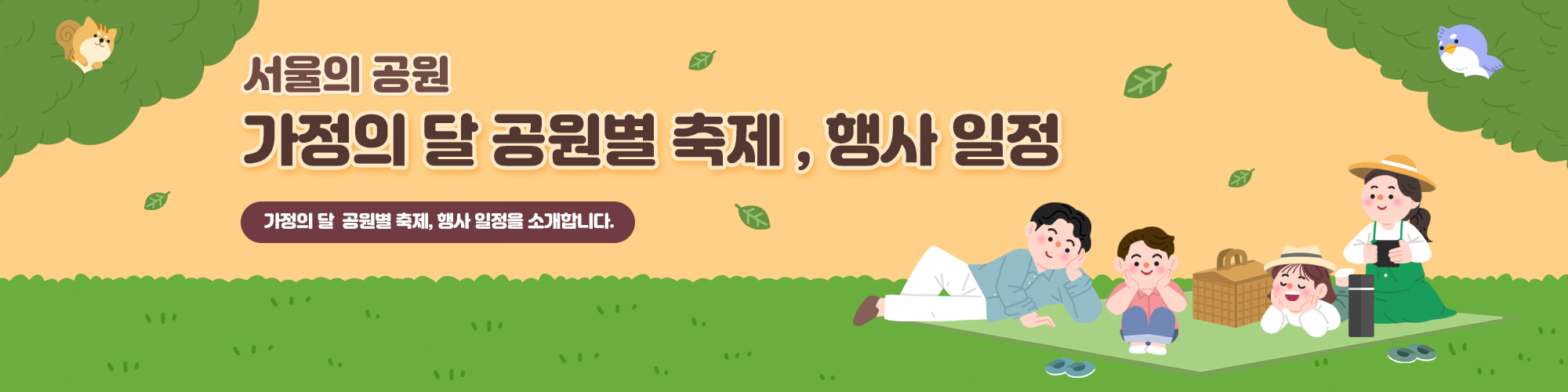 서울의 공원
가정의 달 공원별 축제, 행사일정
가정ㅇ의 달 공원별 축제, 행사 일정을 소개합니다. 