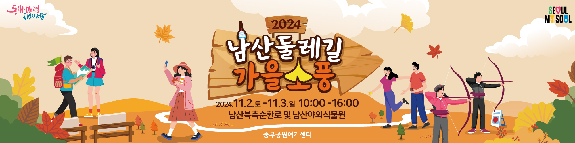 2024년 남산둘레길 가을소풍

일시 : 2024. 11. 2.(토)~24.(일) 10:00 ~ 16:00
장소: 남산야외식물원 및 남산둘레길 일대
 - 체험프로그램 11.2.~3. / 전시프로그램 11.2.~24.
중부공원여가센터
