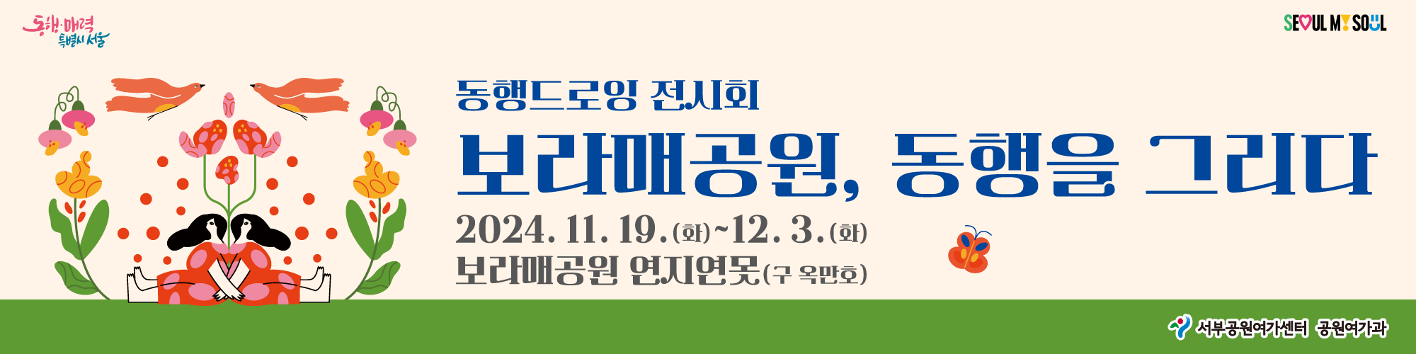 동행드로잉 전시회 

<보라매공원, 동행을 그리다>


기간 : 2024. 11. 19. (화)~12. 3. (화) 

장소 : 보라매공원 연지연못

주최 : 서부공원여가센터 공원여가과 