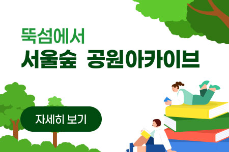 뚝섬에서 
서울숲 공원 아카이브