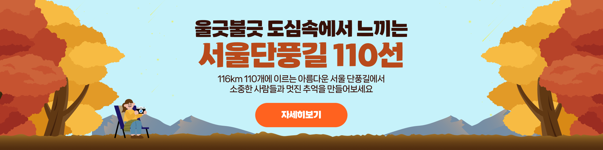 울긋불긋 도심속에서 느끼는 서울단풍길 110선