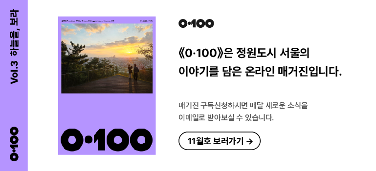 공백은 정원도시 서울 이야기를 담은 온라인 매거진입니다. 

