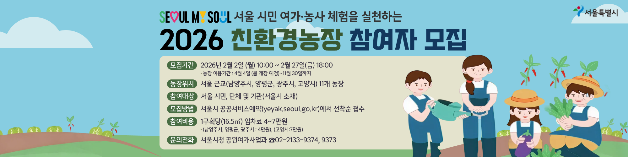 신청기간:  2월 2일(월) 10:00 ~ 2월 27일(금) 18:00
신청방법: 서울시 공공서비스예약 누리집(선착순 접수) 
참여비용 : 1구획당 임차료 4~7만원

자연을 가꾸며 보내는 가장 건강한 여가,올해는 텃밭에서 시작해보세요.