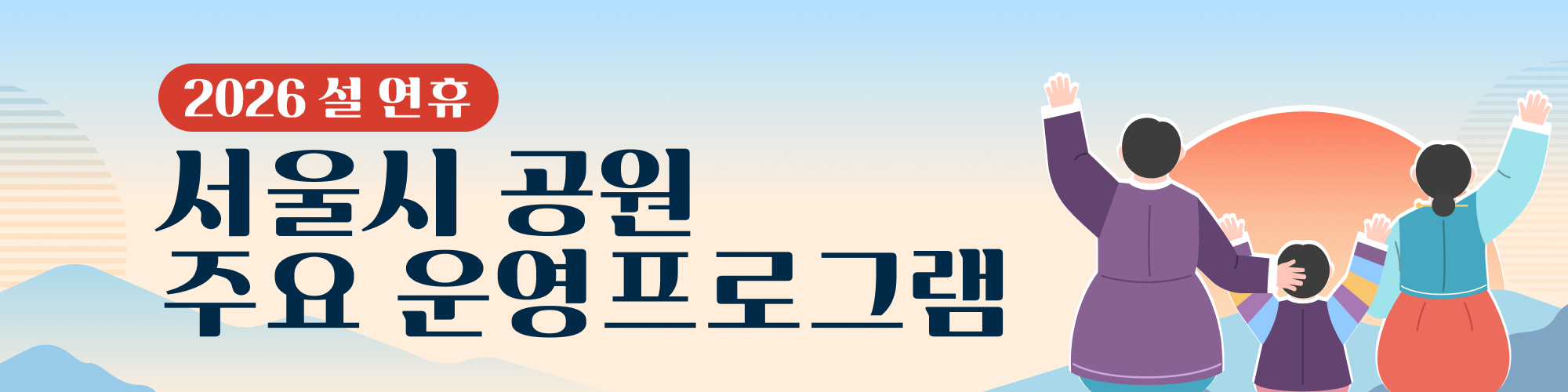 2026 설 연휴 서울시 공원 주요 운영 프로그램 안내