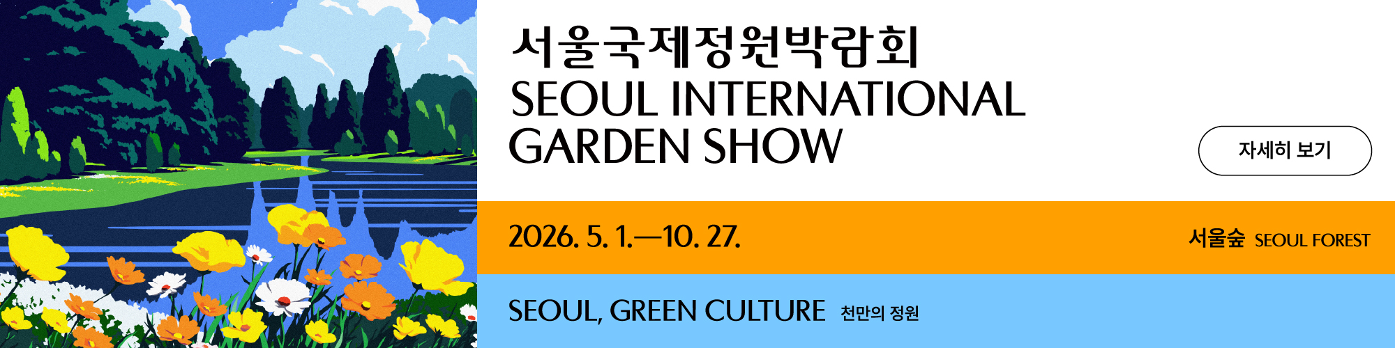 2026년 서울국제정원박람회