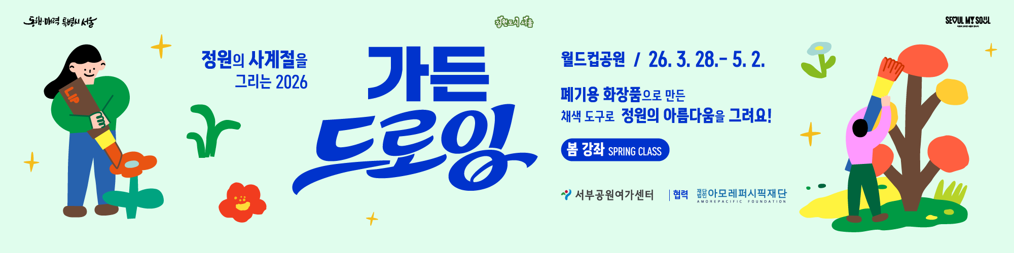 월드컵공원 가든드로잉(봄강좌)