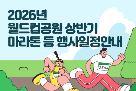 2026년 월드컵공원 상반기 마라톤 등 행사일정 안내