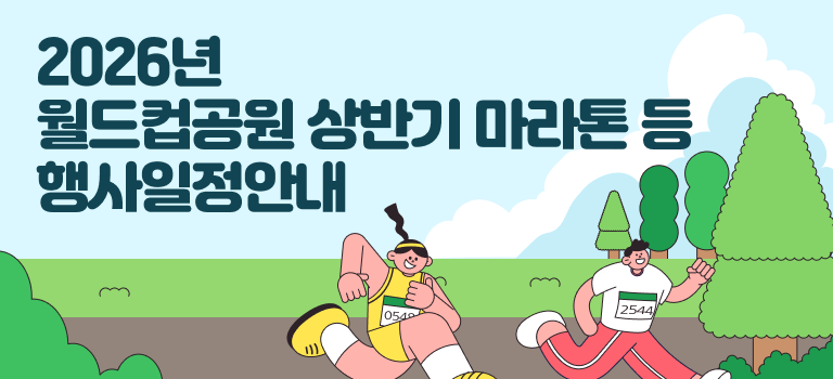 2026년 월드컵공원 상반기 마라톤 등 행사일정 안내