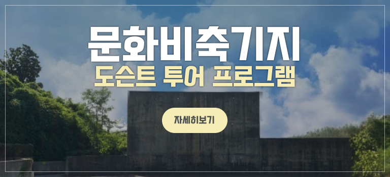 [문화비축기지] 도슨트 투어 프로그램