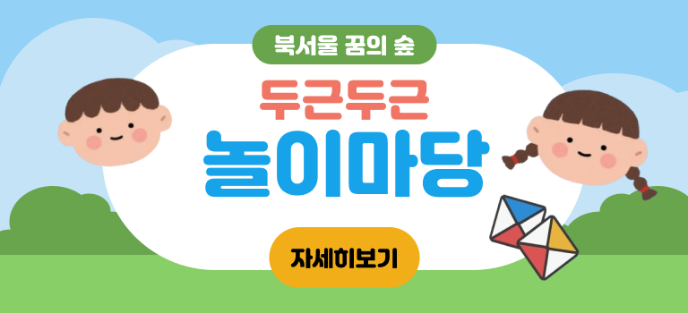 [북서울꿈의숲] 두근두근 놀이마당