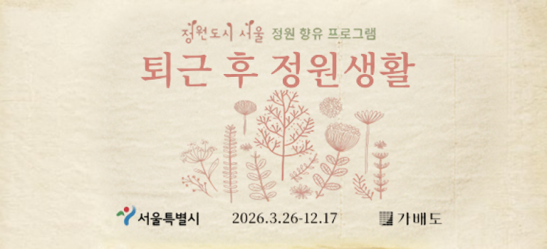 2026년 <퇴근 후 정원생활>이 새로운 모습으로 여러분에게 가드닝을 소개합니다.
