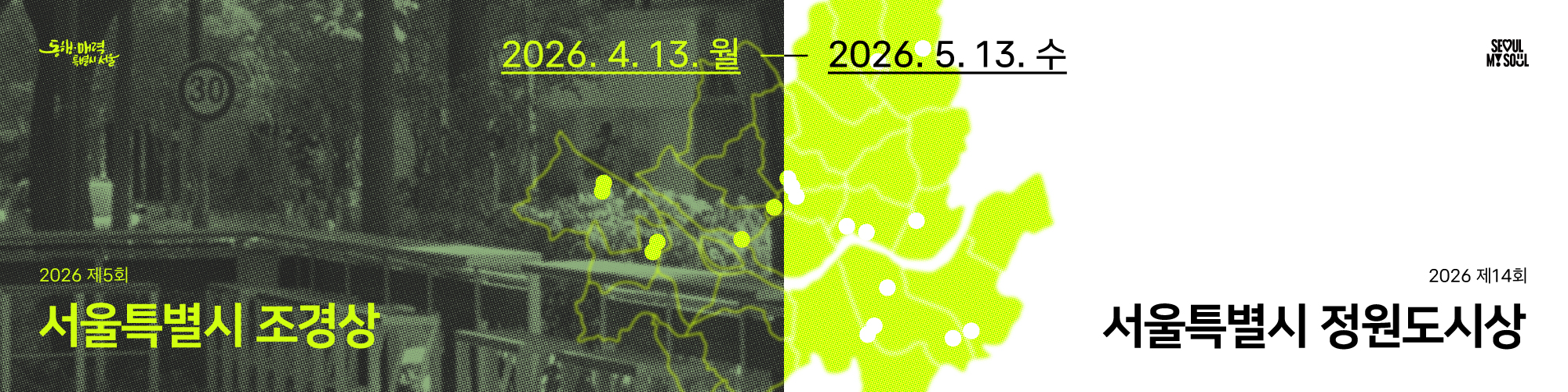 2026년 서울틀별시 조경상 정원도시상 공모 안내