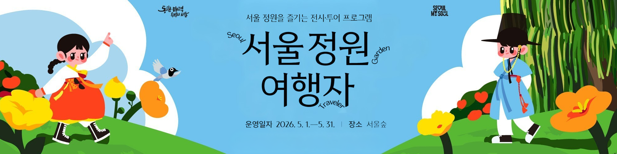[서울정원여행자] 외국인 대상 프로그램 참여자 모집