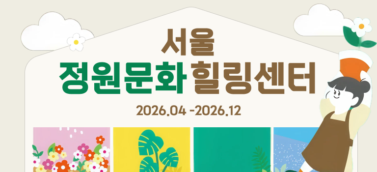 서울 정원문화힐링센터 프로그램 안내
