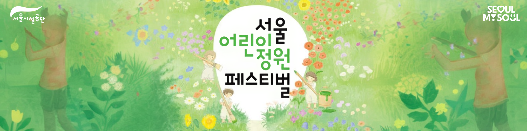 서울 어린이정원페스티벌 안내
