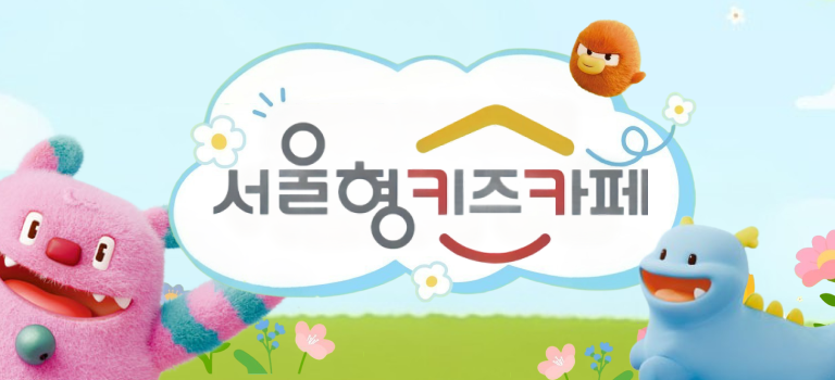 [북서울꿈의숲] 여기저기 서울형 키즈카페 운영안내