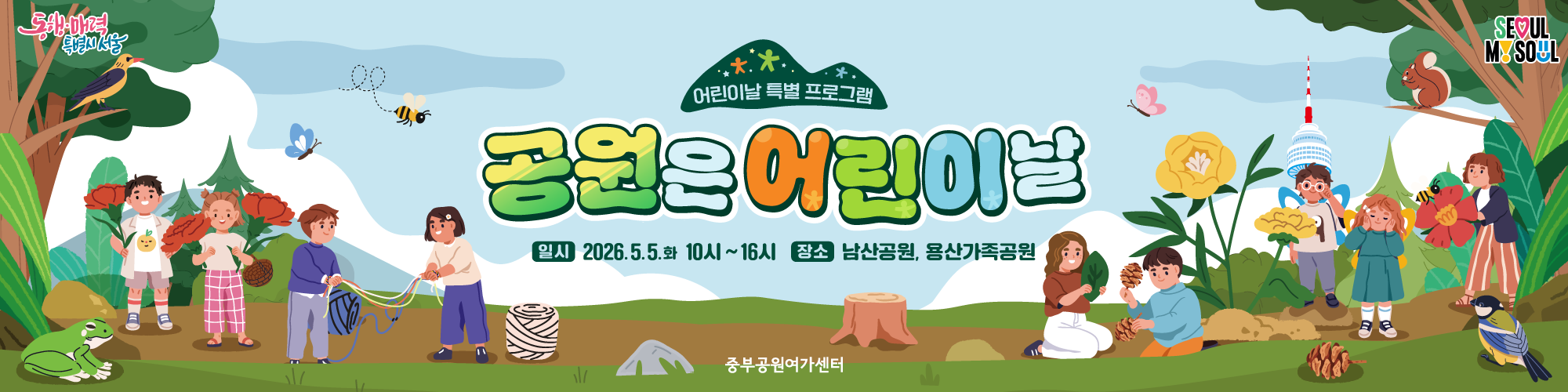 2026년 어린이날 특별프로그램 <공원은 어린이날> 