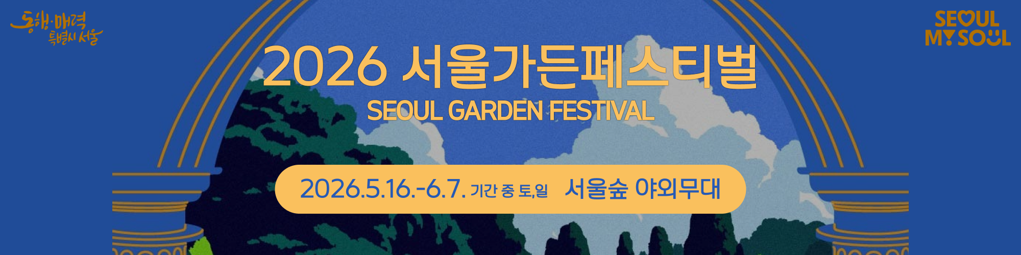 2026 서울가든페스티벌 안내