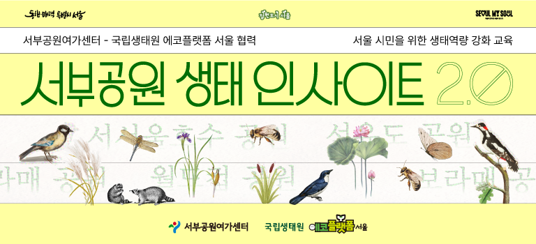 국립생태원 에코플랫폼 서울 협력 <서부공원 생태 인사이트 2.0> 생태역량 강화 교육 안내
