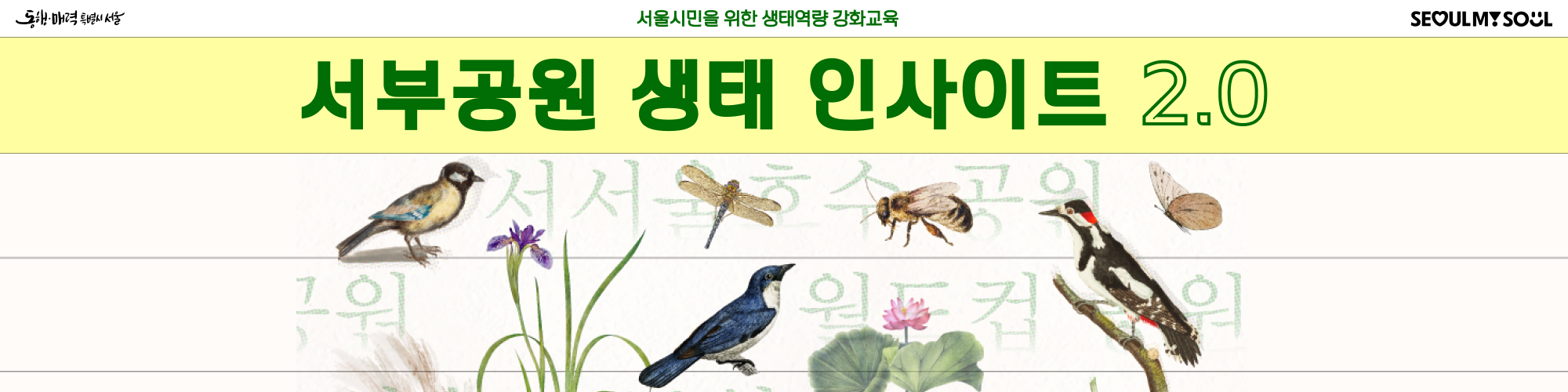  <서부공원 생태 인사이트 2.0> 생태역량 강화 교육 안내