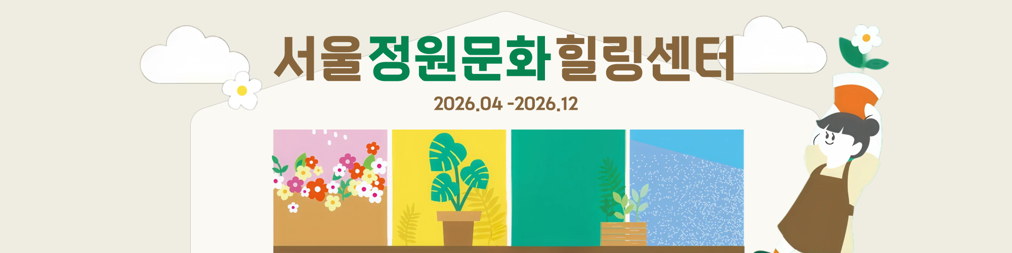 [서울 정원문화힐링센터] 누구나 가드너 모집 안내