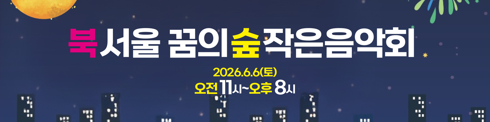 북서울꿈의숲 작은 음악회
