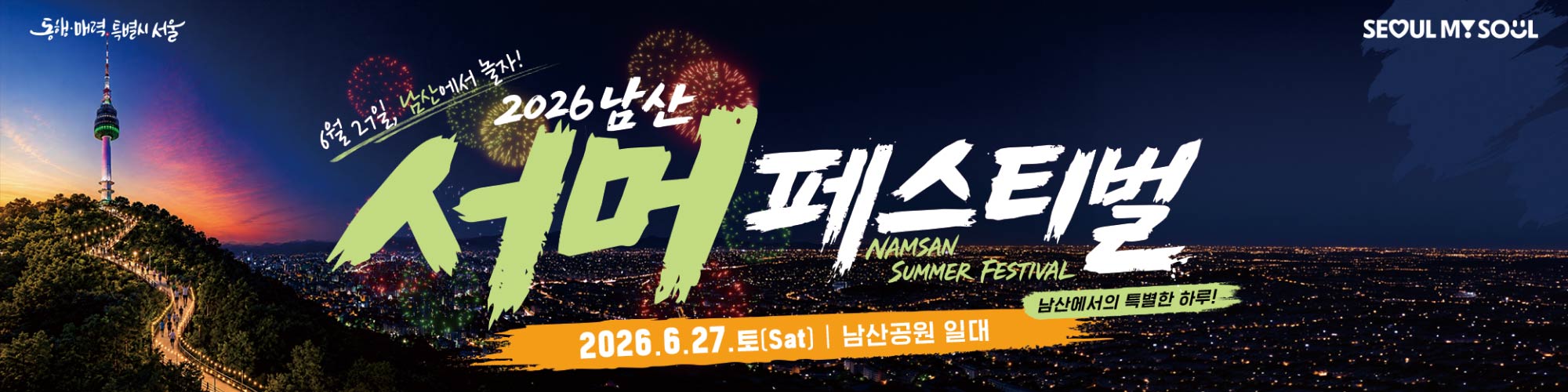 2026 남산 서머 페스티벌
2026.6.27(토) 남산공원 일대
걷기, 정원해설 및 체험, 공원등 남산에서의 특별한 하루를 즐겨보세

