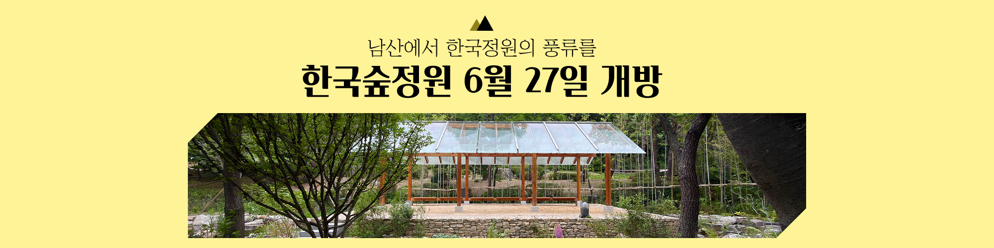 남산에서 한국 정원의 풍류를 ~~ 한국숲정원 6월27일 개방합니다.
많은 관심 부탁드리빈다