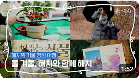 올 겨울, 해치와 함께 해치