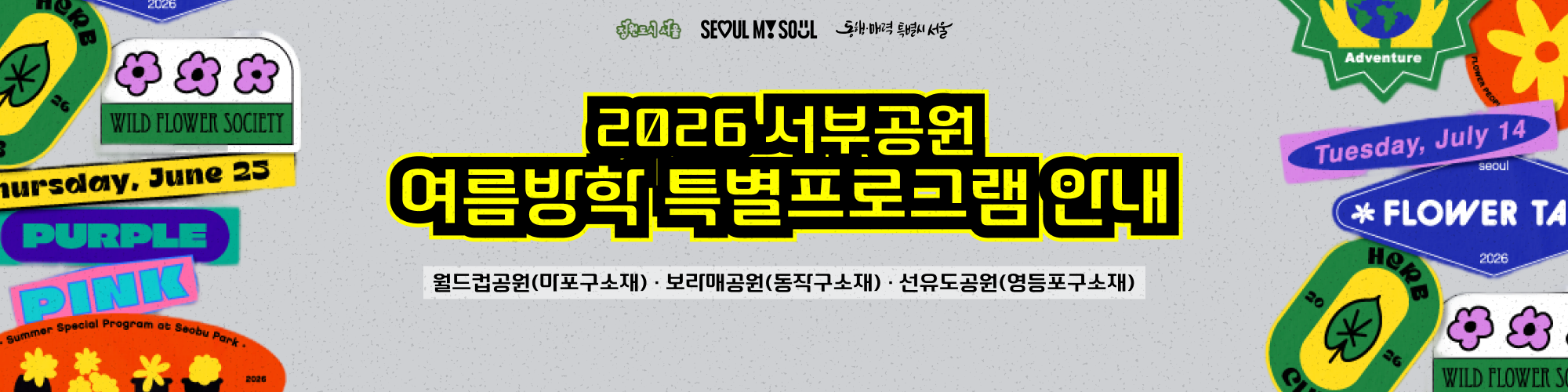 2026년 서부공원 여름방학 특별프로그램 안내