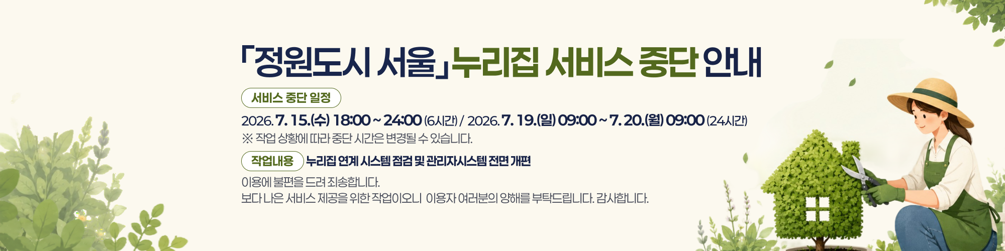 정원도시 서울 누리집 서비스 중단 안내