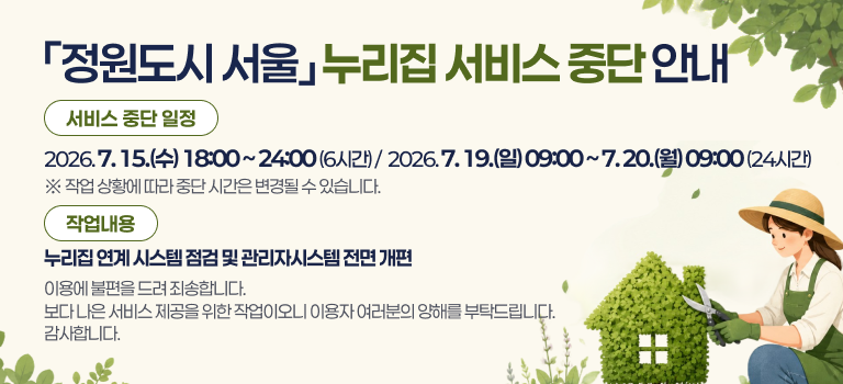 정원도시 서울 누리집 서비스 중단 안내