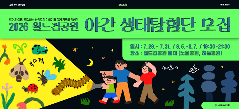 2026 월드컵공원 야간 생태탐험단 모집 안내