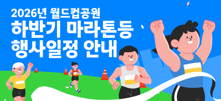 2026년 월드컵공원 하반기 마라톤 등 행사일정 안내