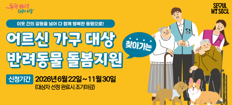 (찾아가는) 어르신 가구 대상 반려동물 돌봄지원
