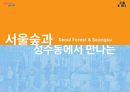 2026 서울국제정원박람회
SEOUL INTERNATIONAL GARDEN SHOW