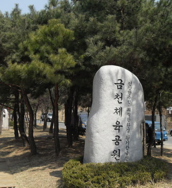 금천체육공원(관악산)