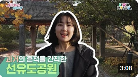[숨정명] 과거의 흔적을 간직한 선유도공원